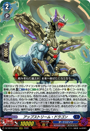 アップストリーム・ドラゴン