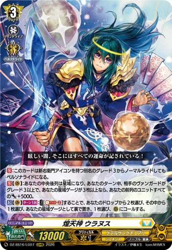 煌天神 ウラヌス