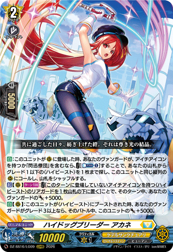 ハイドッグブリーダー アカネ