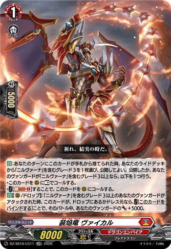 装焔竜 ヴァイカル