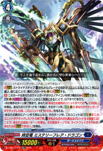 時空竜 ミステリーフレア・ドラゴン