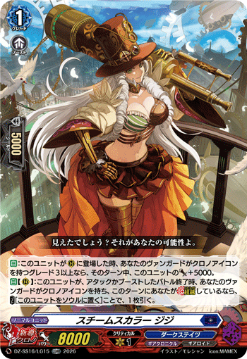 スチームスカラー ジジ