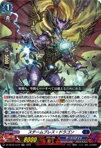 スチームブレス・ドラゴン