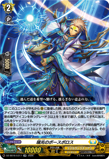 瑞光のポースポロス