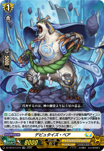 デピュタイズ・ベア