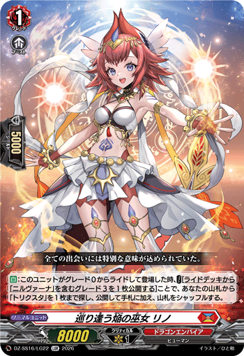 巡り逢う焔の巫女 リノ