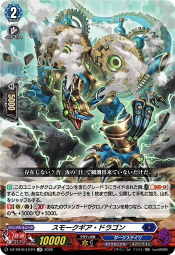 スモークギア・ドラゴン