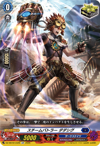 スチームバトラー ダダシグ