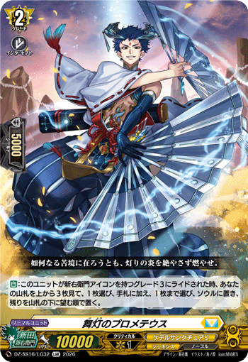 舞灯のプロメテウス