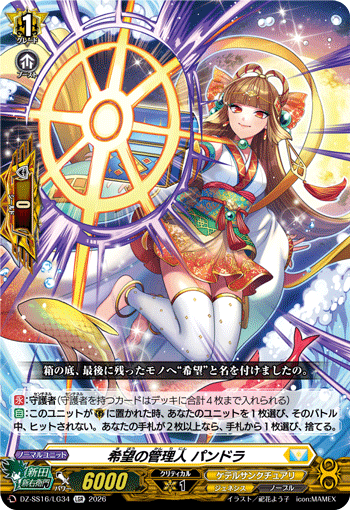 希望の管理人 パンドラ
