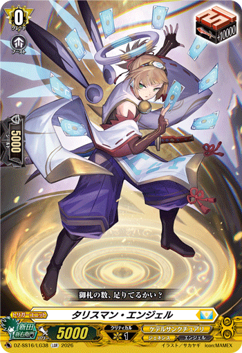 タリスマン・エンジェル