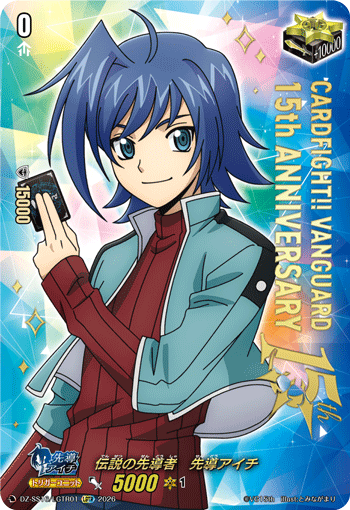 伝説の先導者　先導アイチ