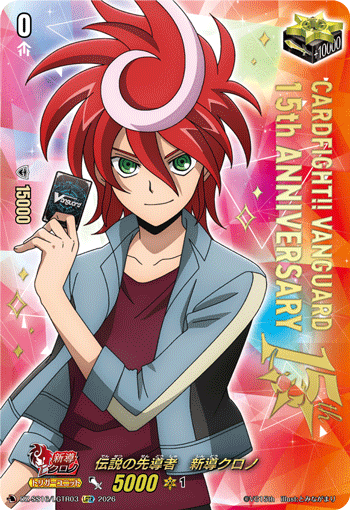 伝説の先導者　新導クロノ