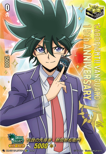 伝説の先導者　新田新右衛門