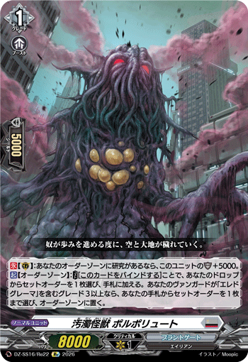 汚濁怪獣 ポルポリュート