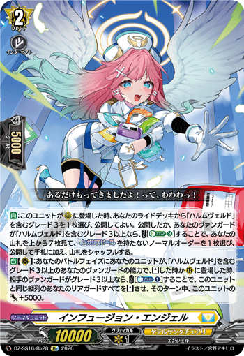 インフュージョン・エンジェル