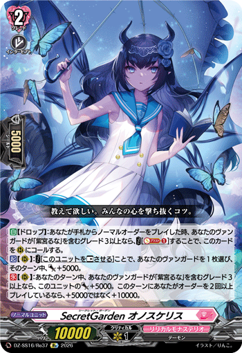 SecretGarden オノスケリス