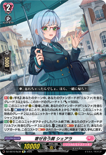 寄せ合う肩 シェアラ