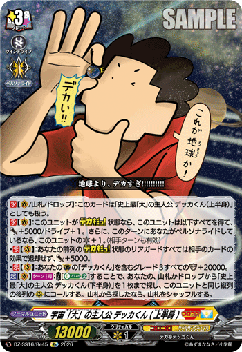 宇宙「大」の主人公 デッカくん(上半身)