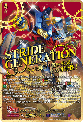 クロノドラゴン・ネクステージ