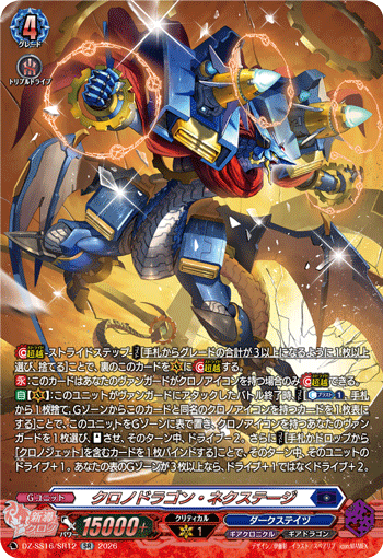 クロノドラゴン・ネクステージ