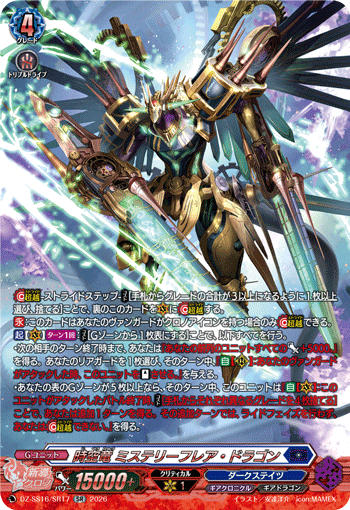 時空竜 ミステリーフレア・ドラゴン