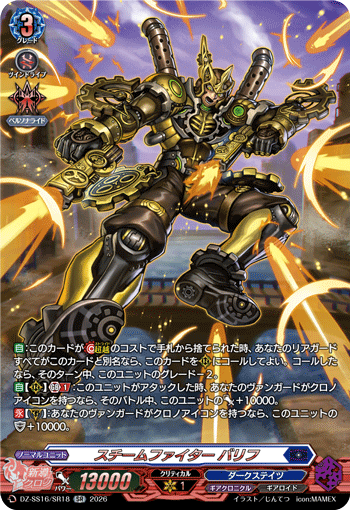 スチームファイター バリフ
