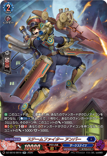 スチームファイター アンバー