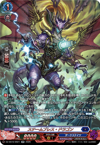 スチームブレス・ドラゴン