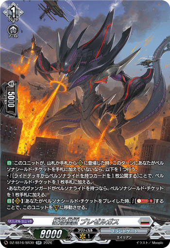 狂焔怪獣 ブレゼルガス