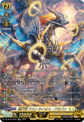 震天竜 アストライオス・ドラゴン