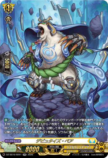 デピュタイズ・ベア