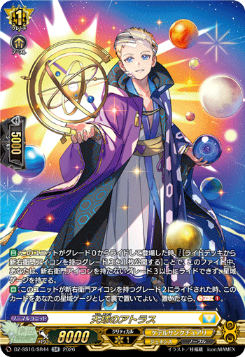 天球のアトラス