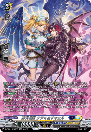 夢天相愛 ナアマ＆サマエル