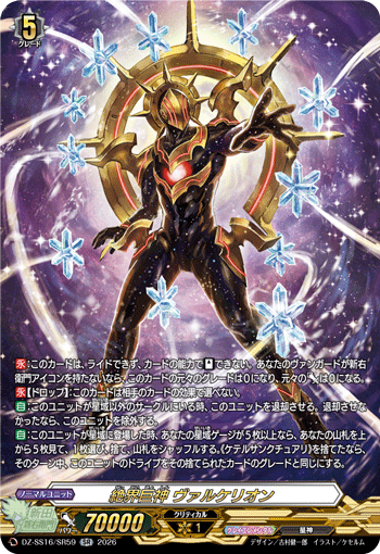 絶界巨神 ヴァルケリオン