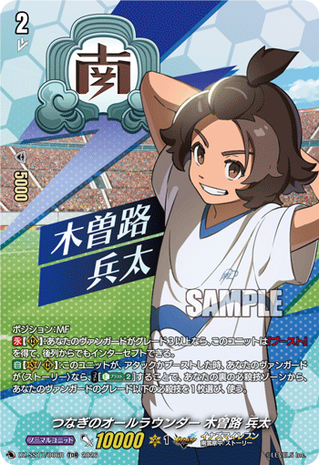 つなぎのオールラウンダー 木曽路 兵太