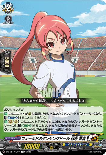 フィールドのダンシングドール 忍原 来夏