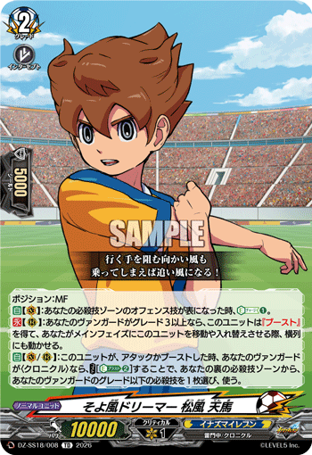 そよ風ドリーマー 松風 天馬 そよ風ドリーマー 松風 天馬