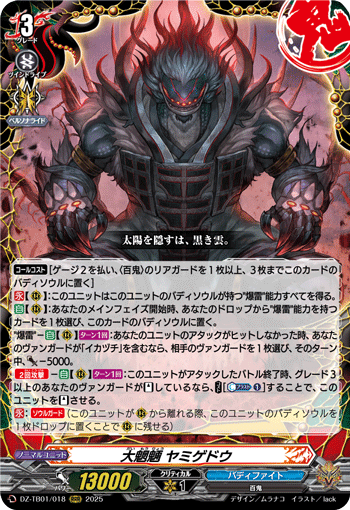 大魍魎 ヤミゲドウ
