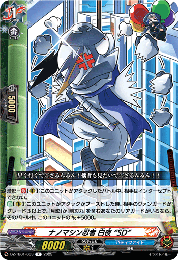 ナノマシン忍者 白夜 “SD”