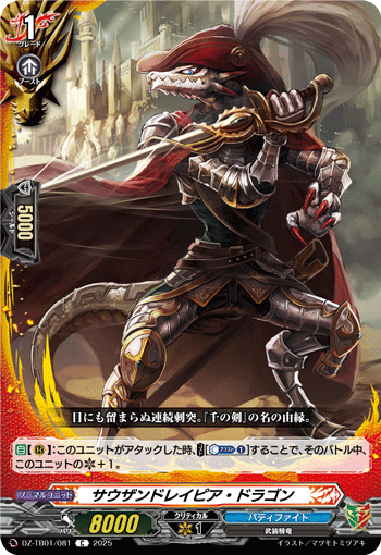 サウザンドレイピア・ドラゴン