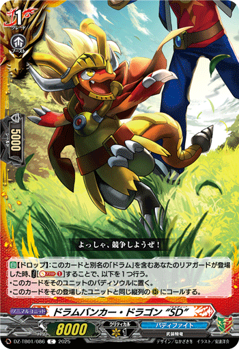 ドラムバンカー・ドラゴン “SD”
