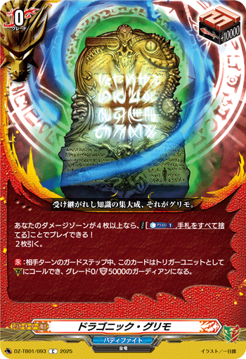 ドラゴニック・グリモ