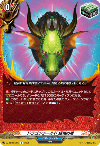 ドラゴンシールド 緑竜の盾