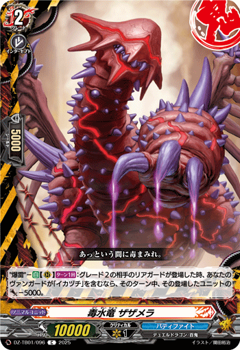 毒水竜 ザザメラ