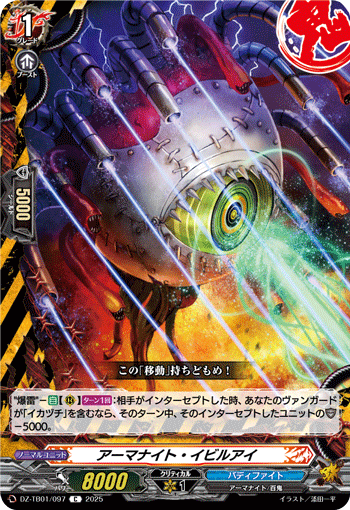 アーマナイト・イビルアイ