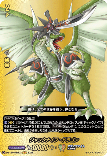 ジャックナイフ・ドラゴン