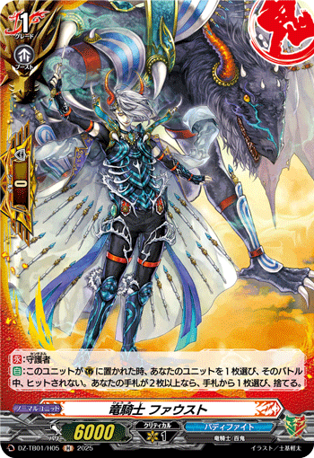 竜騎士 ファウスト 竜騎士 ファウスト