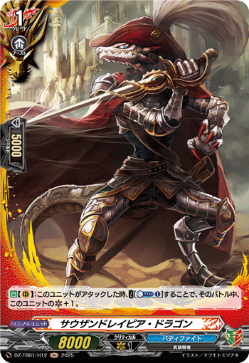 サウザンドレイピア・ドラゴン サウザンドレイピア・ドラゴン