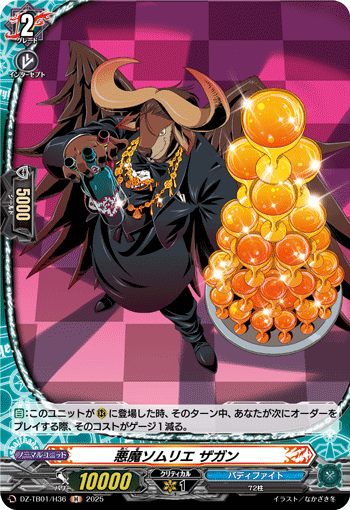 悪魔ソムリエ ザガン 悪魔ソムリエ ザガン